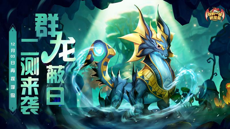 《我有一座育龙岛》删档计费测试 即将火爆开测！