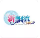 新飘流幻境