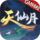 天仙月gm版