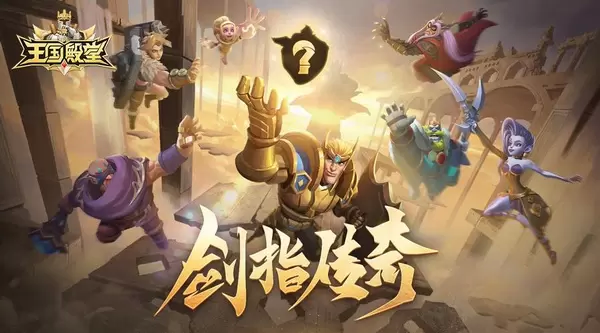 《王国纪元》官博惊现神秘剪影 年末福利三部曲有多豪横