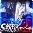 机甲护卫队互通版