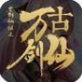 万古剑仙手游
