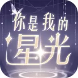 你是我的星光最新手游