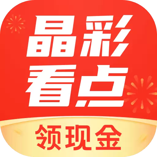 晶彩看点app