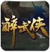 醉武侠高爆版