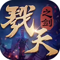 戮天之剑红包版