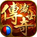 传奇盛世