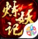炼妖记安卓版