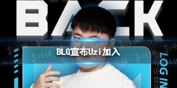 BLG宣布Uzi加入 uzi官宣复出