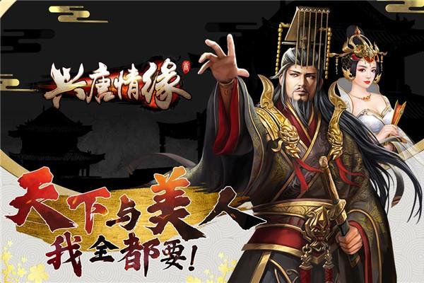 兴唐情缘游戏大全