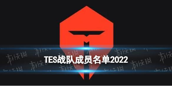 TES战队成员名单2022 TES战队冬季转会期汇总