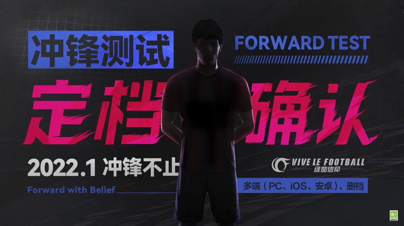 《绿茵信仰》冲锋测试定档1月！首位传奇球星即将亮相