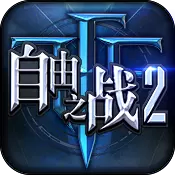 自由之战2汉化版