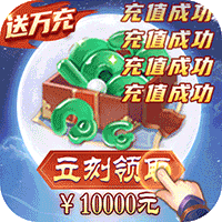 仙境情缘送GM万充