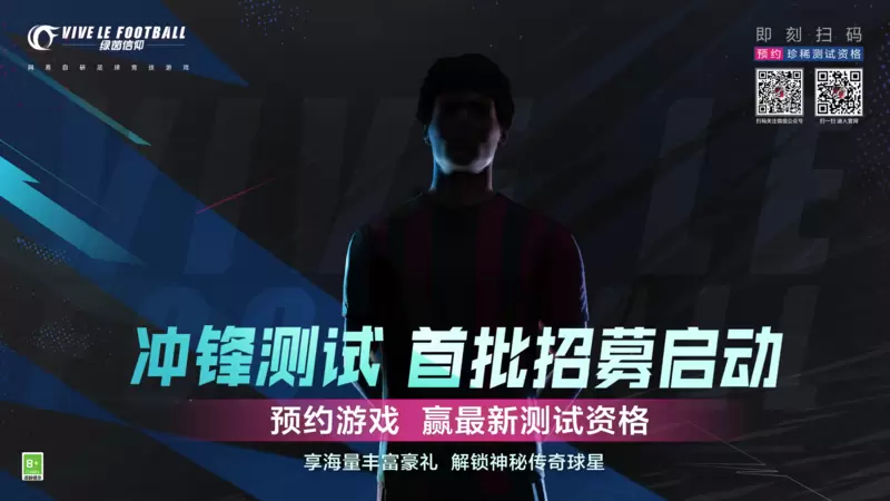 豪门齐聚 传奇登场《绿茵信仰》冲锋测试招募开启