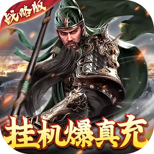 卧龙无敌正式版