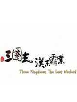 三国志汉末霸业游戏