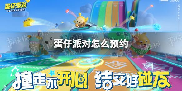 蛋仔派对怎么预约 预约地址分享