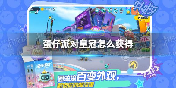 蛋仔派对皇冠怎么获得 皇冠获取方法