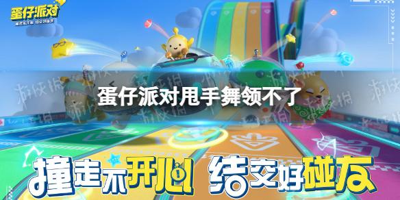蛋仔派对甩手舞领不了 甩手舞领取bug