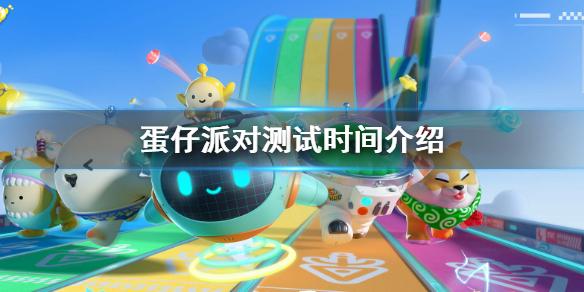 蛋仔派对什么时候上线 蛋仔派对测试时间介绍