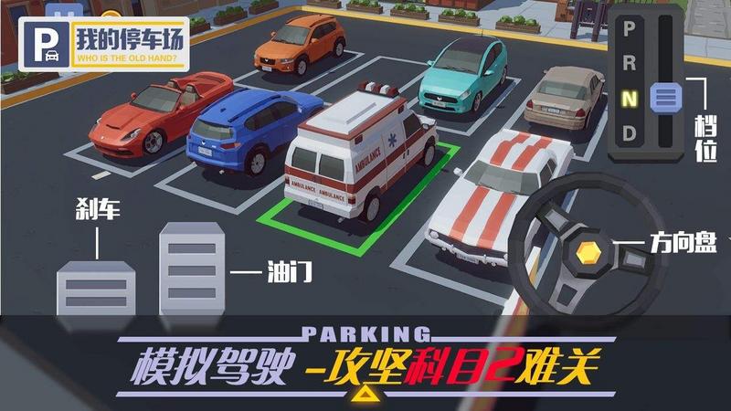 我的停车场游戏大全