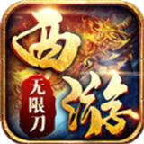 西游无限刀