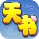 天书奇谈赚金版