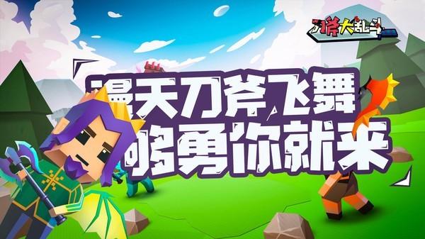 刀斧大乱斗游戏大全