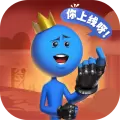 逗斗火柴人最新版
