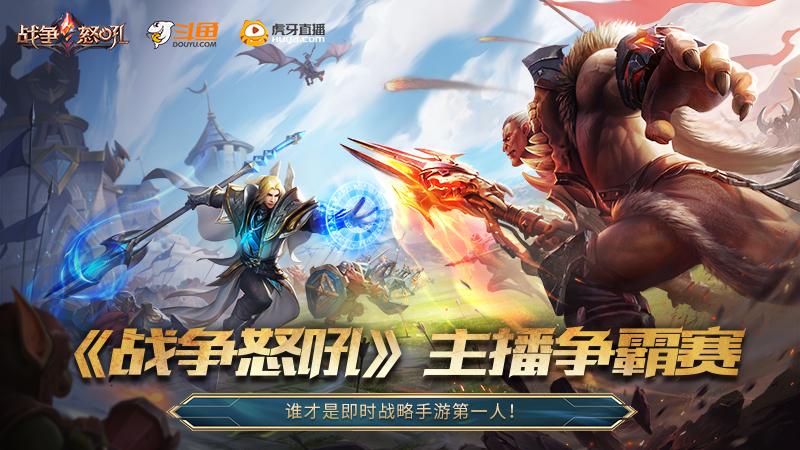 网易RTS手游《战争怒吼》“登峰”测试主播争霸赛报名今日开启