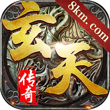 玄天传奇