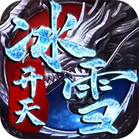 开天冰雪打金版