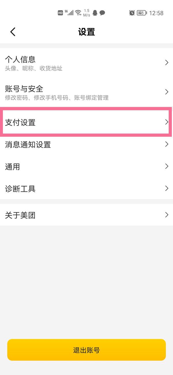 美团支付设置在哪里找