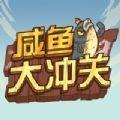 咸鱼大冲关红包最新版