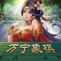 万宁象棋大招版八阵图