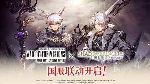 《FFBE幻影战争》最终幻想XIV暗影之逆焰联动火热进行中