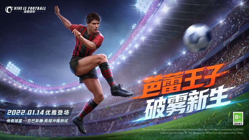 传奇球星范巴斯滕专属好礼《绿茵信仰》冲锋测试倒计时