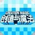 创造与魔法台服修改版