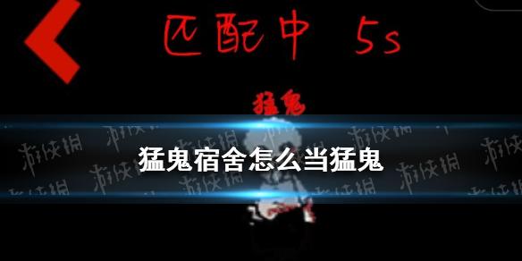 猛鬼宿舍怎么当猛鬼 猛鬼宿舍当猛鬼的方法