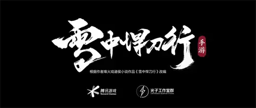 光子13周年庆终极献礼《雪中悍刀行》手游完整版CG曝光