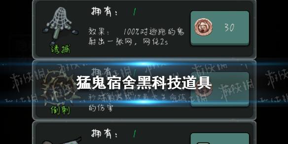 猛鬼宿舍黑科技道具大全 黑科技道具有哪些