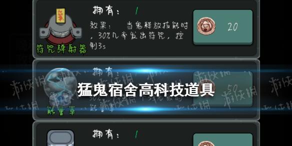 猛鬼宿舍高科技道具有哪些 猛鬼宿舍高科技道具大全