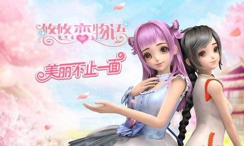 悠悠恋物语游戏大全