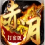 赤月打金版合击游戏