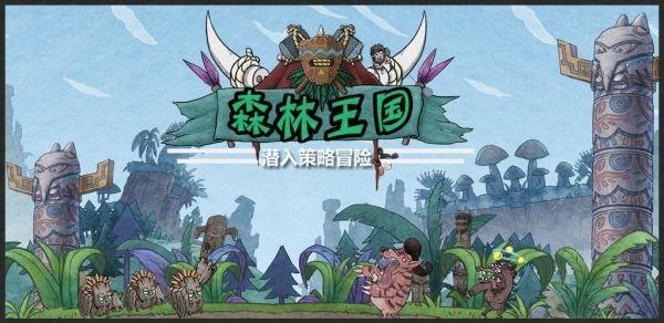 森林王国游戏大全