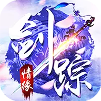 剑踪情缘畅玩版