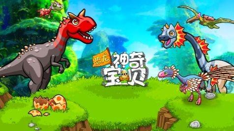 恐龙神奇宝贝游戏大全