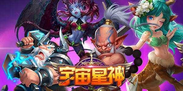 宇宙星神游戏大全