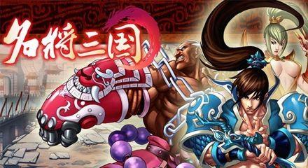 名将三国